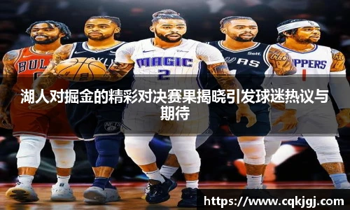 湖人对掘金的精彩对决赛果揭晓引发球迷热议与期待
