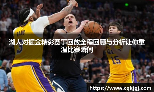 湖人对掘金精彩赛事回放全程回顾与分析让你重温比赛瞬间