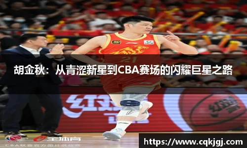 胡金秋：从青涩新星到CBA赛场的闪耀巨星之路