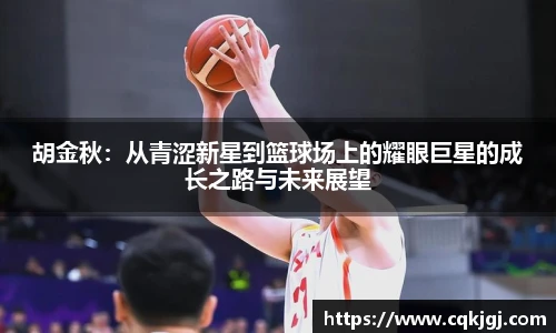 胡金秋：从青涩新星到篮球场上的耀眼巨星的成长之路与未来展望
