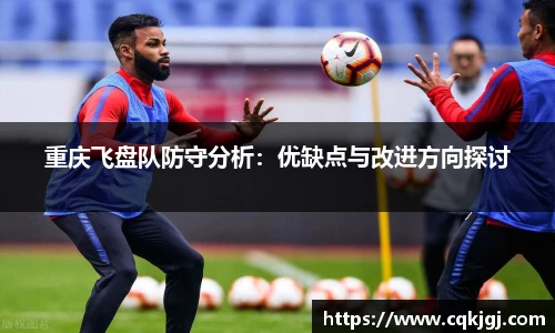重庆飞盘队防守分析：优缺点与改进方向探讨