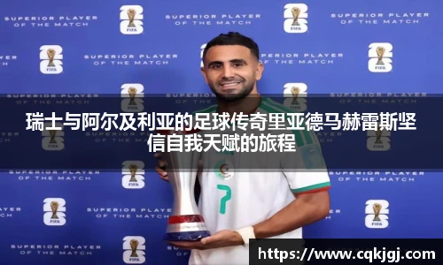 瑞士与阿尔及利亚的足球传奇里亚德马赫雷斯坚信自我天赋的旅程