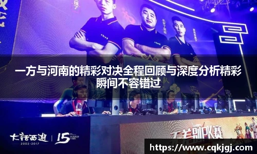 一方与河南的精彩对决全程回顾与深度分析精彩瞬间不容错过